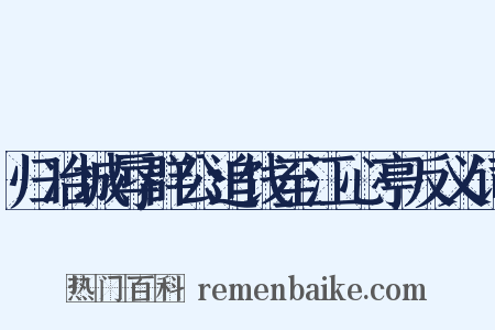 归冶城辱群公追饯至江心亭反义词是什么意思的图片